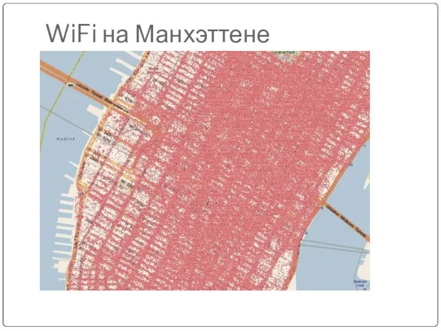 WiFi на Манхэттене