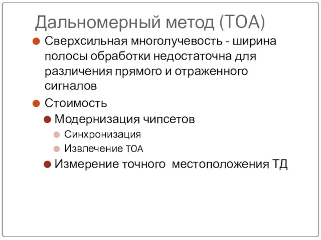 Дальномерный метод (TOA) Сверхсильная многолучевость - ширина полосы обработки недостаточна для