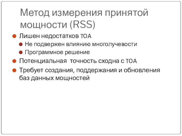 Метод измерения принятой мощности (RSS) Лишен недостатков TOA Не подвержен влиянию