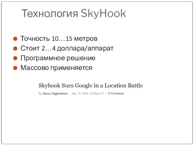 Технология SkyHook Точность 10…15 метров Стоит 2…4 доллара/аппарат Программное решение Массово применяется