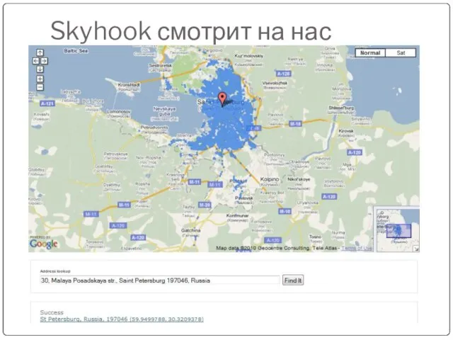 Skyhook смотрит на нас