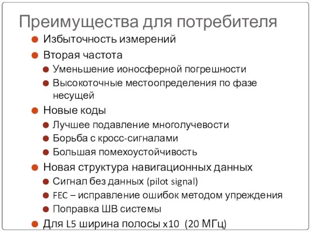 Преимущества для потребителя Избыточность измерений Вторая частота Уменьшение ионосферной погрешности Высокоточные