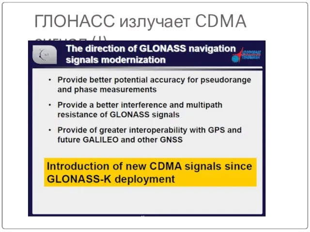 ГЛОНАСС излучает CDMA сигнал (!)