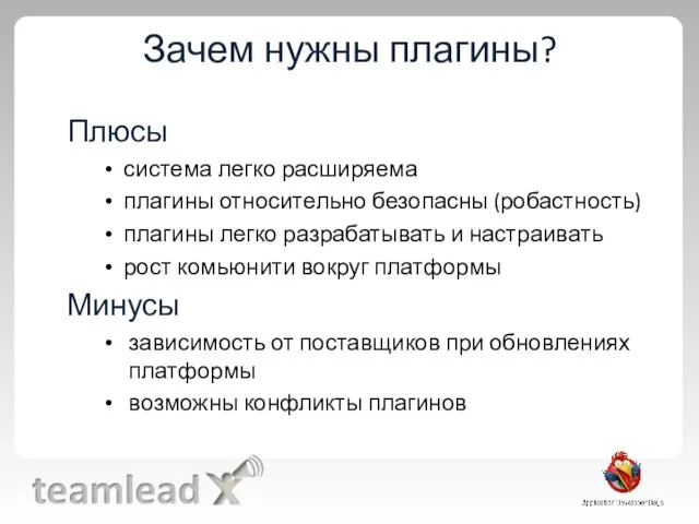 Зачем нужны плагины? Плюсы система легко расширяема плагины относительно безопасны (робастность)