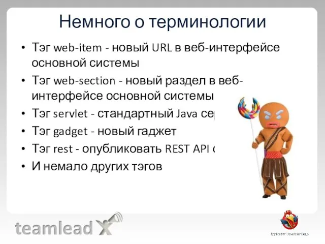 Немного о терминологии Тэг web-item - новый URL в веб-интерфейсе основной