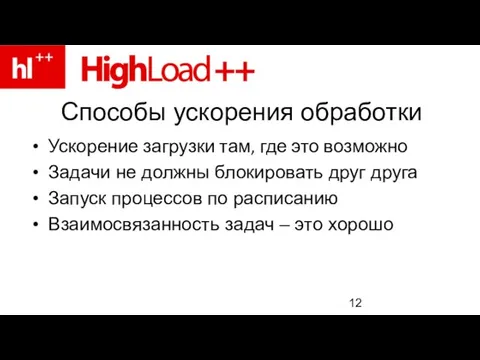 Способы ускорения обработки Ускорение загрузки там, где это возможно Задачи не