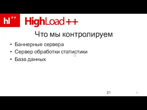  Что мы контролируем Баннерные сервера Сервер обработки статистики База данных