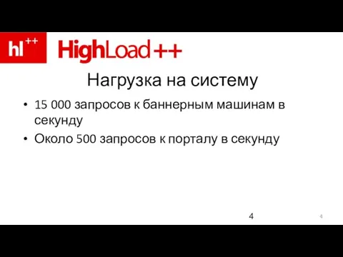 Нагрузка на систему 15 000 запросов к баннерным машинам в секунду