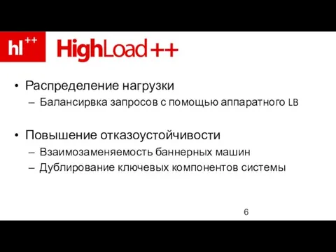 Распределение нагрузки Балансирвка запросов с помощью аппаратного LB Повышение отказоустойчивости Взаимозаменяемость