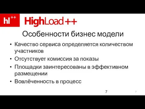 Особенности бизнес модели Качество сервиса определяется количеством участников Отсутствует комиссия за