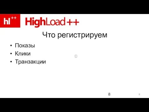  Что регистрируем Показы Клики Транзакции