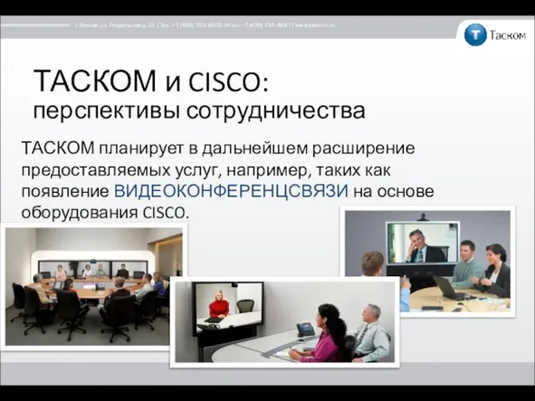 ТАСКОМ и CISCO: перспективы сотрудничества ТАСКОМ планирует в дальнейшем расширение предоставляемых