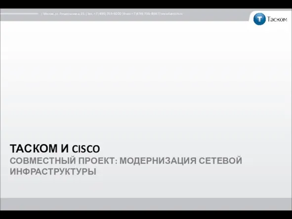 г. Москва, ул. Рочдельская д. 15. | Тел.: +7 (495) 755-6000