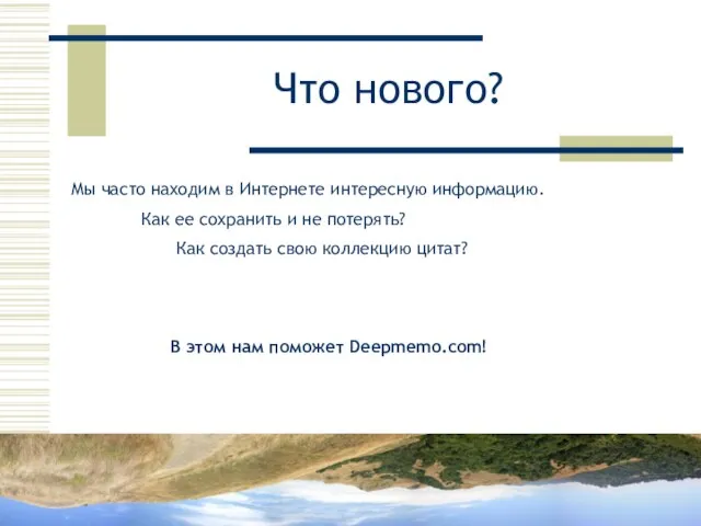 Что нового? Мы часто находим в Интернете интересную информацию. Как ее