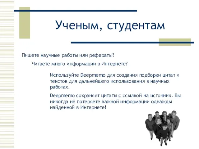 Ученым, студентам Пишете научные работы или рефераты? Читаете много информации в