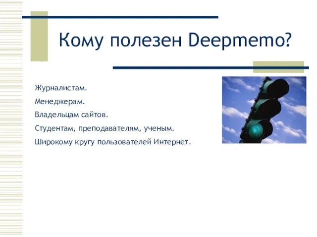 Кому полезен Deepmemo? Журналистам. Менеджерам. Владельцам сайтов. Студентам, преподавателям, ученым. Широкому кругу пользователей Интернет.