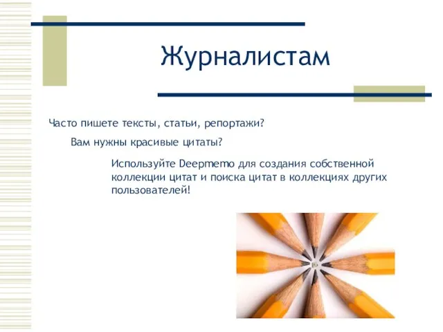 Журналистам Часто пишете тексты, статьи, репортажи? Вам нужны красивые цитаты? Используйте