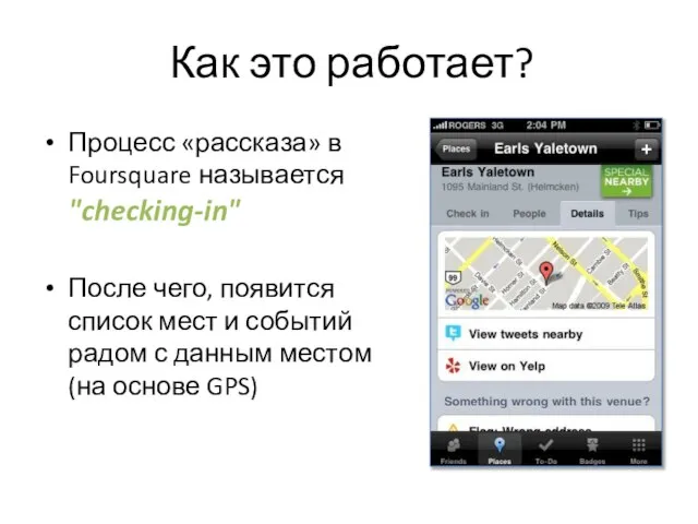 Как это работает? Процесс «рассказа» в Foursquare называется "checking-in" После чего,