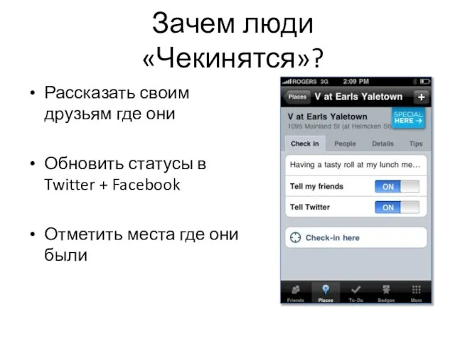 Зачем люди «Чекинятся»? Рассказать своим друзьям где они Обновить статусы в