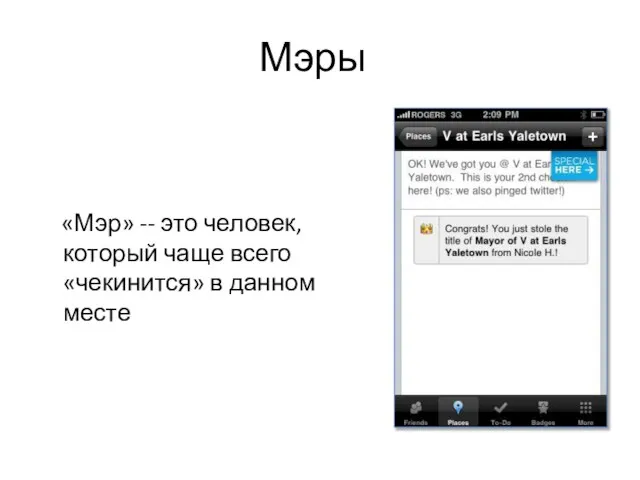 Мэры «Мэр» -- это человек, который чаще всего «чекинится» в данном месте