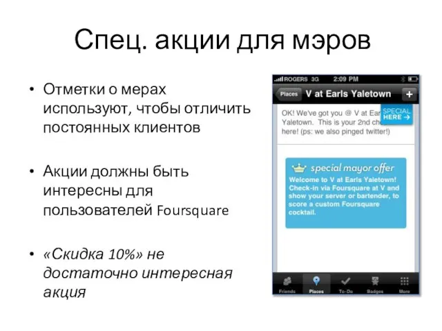 Спец. акции для мэров Отметки о мерах используют, чтобы отличить постоянных