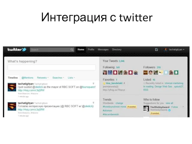 Интеграция с twitter