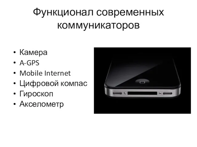 Функционал современных коммуникаторов Камера A-GPS Mobile Internet Цифровой компас Гироскоп Акселометр