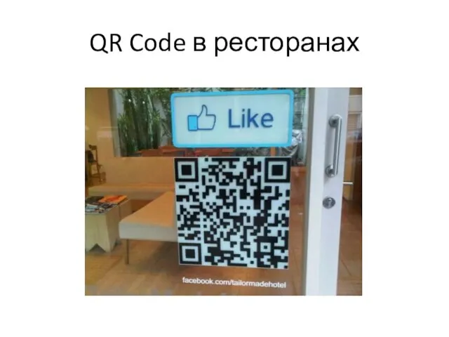 QR Code в ресторанах