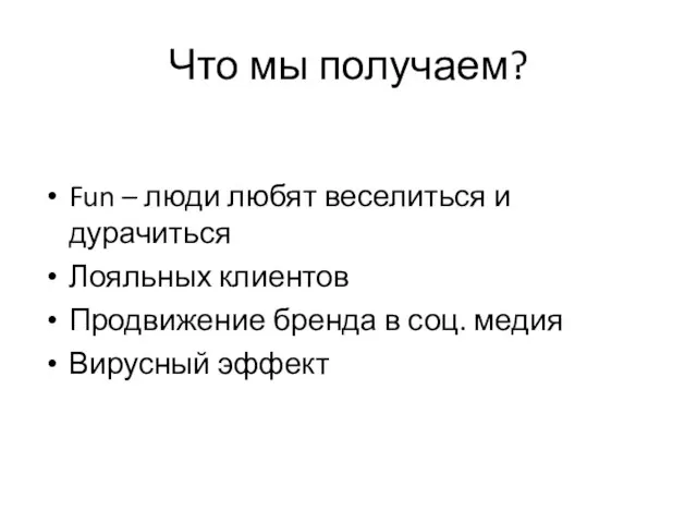 Что мы получаем? Fun – люди любят веселиться и дурачиться Лояльных