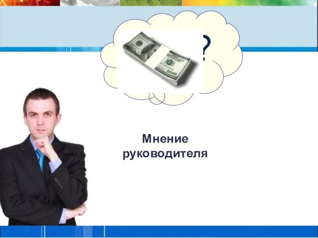 Мнение руководителя ?