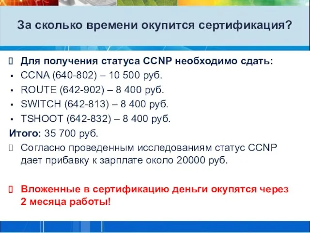 За сколько времени окупится сертификация? Для получения статуса CCNP необходимо сдать: