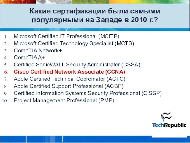 Какие сертификации были самыми популярными на Западе в 2010 г.? Microsoft