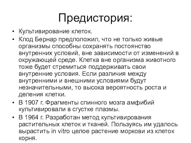 Предистория: Культивирование клеток. Клод Бернар предположил, что не только живые организмы