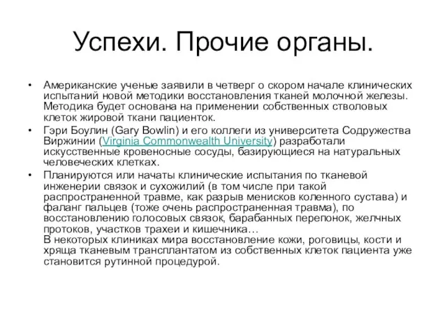 Успехи. Прочие органы. Американские ученые заявили в четверг о скором начале