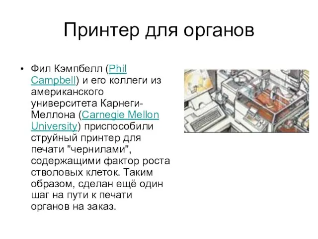 Принтер для органов Фил Кэмпбелл (Phil Campbell) и его коллеги из