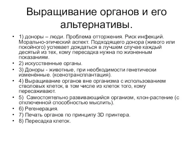 Выращивание органов и его альтернативы. 1) доноры – люди. Проблема отторжения.