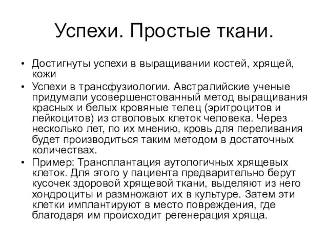 Успехи. Простые ткани. Достигнуты успехи в выращивании костей, хрящей, кожи Успехи