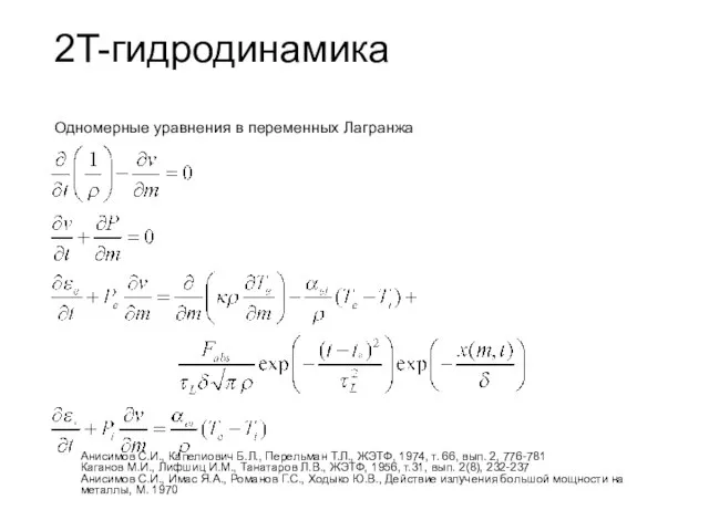 2T-гидродинамика Одномерные уравнения в переменных Лагранжа Анисимов С.И., Капелиович Б.Л., Перельман