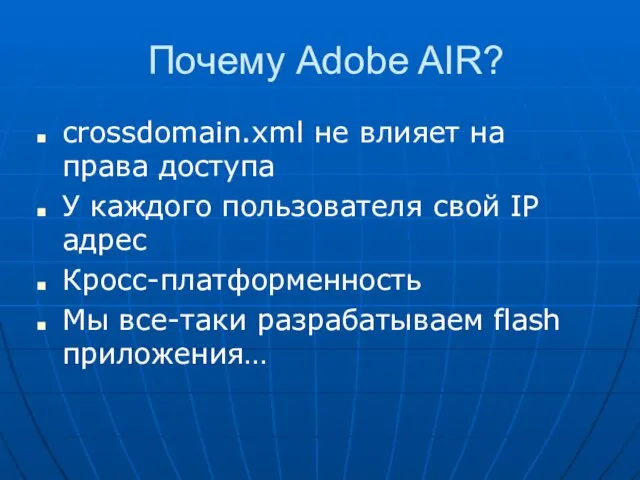 Почему Adobe AIR? crossdomain.xml не влияет на права доступа У каждого