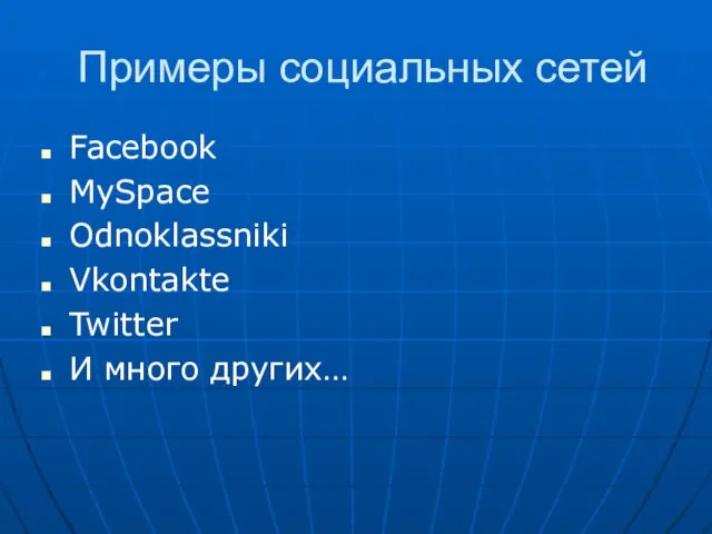 Примеры социальных сетей Facebook MySpace Odnoklassniki Vkontakte Twitter И много других…