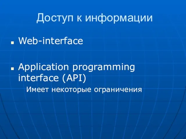Доступ к информации Web-interface Application programming interface (API) Имеет некоторые ограничения