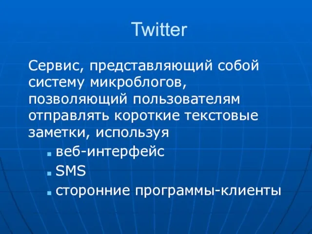 Twitter Сервис, представляющий собой систему микроблогов, позволяющий пользователям отправлять короткие текстовые