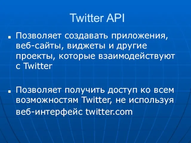 Twitter API Позволяет создавать приложения, веб-сайты, виджеты и другие проекты, которые