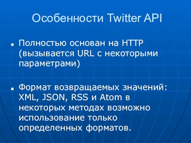 Особенности Twitter API Полностью основан на HTTP (вызывается URL с некоторыми