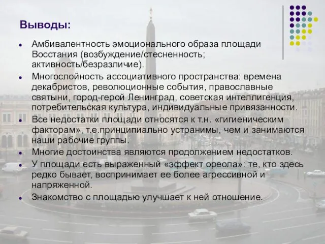 Выводы: Амбивалентность эмоционального образа площади Восстания (возбуждение/стесненность; активность/безразличие). Многослойность ассоциативного пространства: