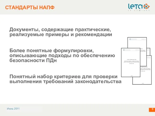 СТАНДАРТЫ НАПФ Документы, содержащие практические, реализуемые примеры и рекомендации Более понятные