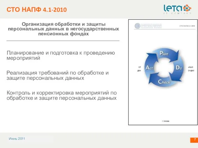 СТО НАПФ 4.1-2010 Организация обработки и защиты персональных данных в негосударственных