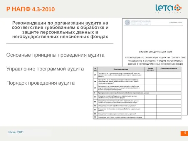 Р НАПФ 4.3-2010 Рекомендации по организации аудита на соответствие требованиям к