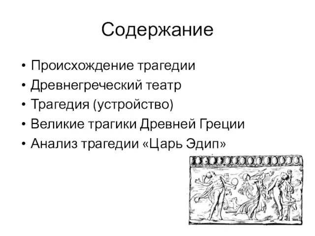 Содержание Происхождение трагедии Древнегреческий театр Трагедия (устройство) Великие трагики Древней Греции Анализ трагедии «Царь Эдип»