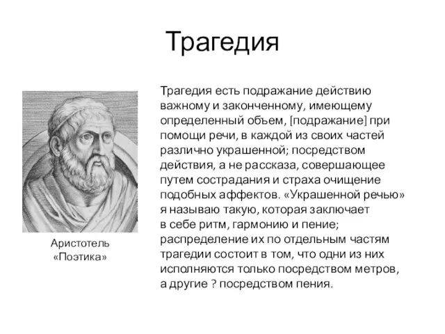 Трагедия Трагедия есть подражание действию важному и законченному, имеющему определенный объем,